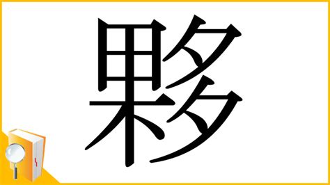 夥 部首|漢字:夥 (注音:ㄏㄨㄛˇ,部首:夕) 